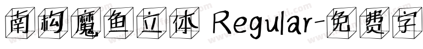 南构魔鱼立体 Regular字体转换